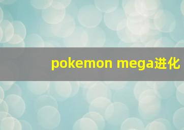 pokemon mega进化